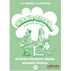 Zhili Bili… 12 urokov  russkogo jazika. Bazovij uroven.Rabochaja tetradj.ΡΩΣΙΚΑ Α2.